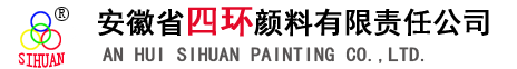 安徽省四環(huán)顏料有限責(zé)任公司